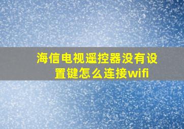 海信电视遥控器没有设置键怎么连接wifi