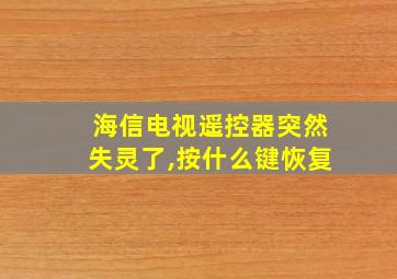 海信电视遥控器突然失灵了,按什么键恢复