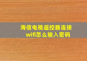 海信电视遥控器连接wifi怎么输入密码