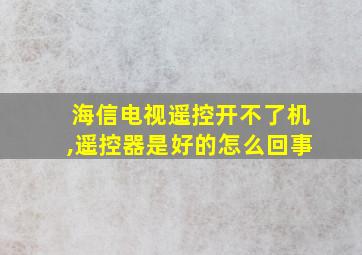 海信电视遥控开不了机,遥控器是好的怎么回事