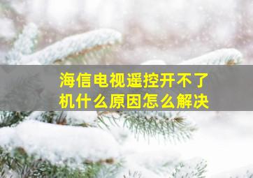 海信电视遥控开不了机什么原因怎么解决