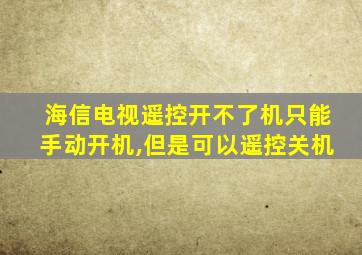 海信电视遥控开不了机只能手动开机,但是可以遥控关机