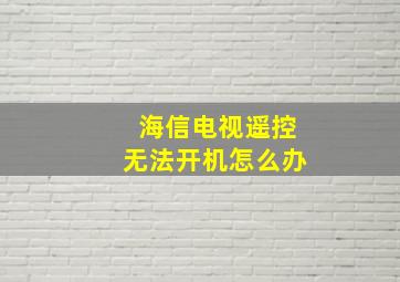 海信电视遥控无法开机怎么办