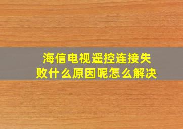 海信电视遥控连接失败什么原因呢怎么解决