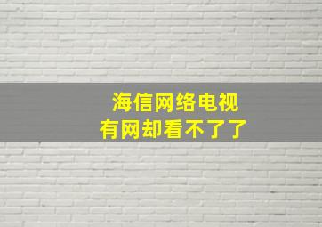 海信网络电视有网却看不了了