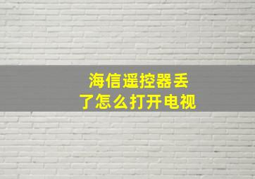 海信遥控器丢了怎么打开电视