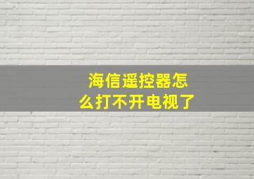 海信遥控器怎么打不开电视了