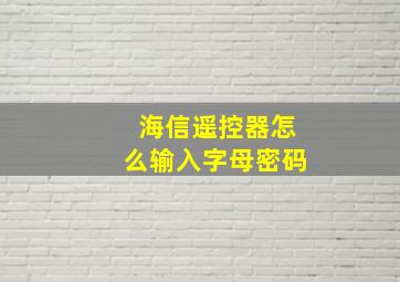 海信遥控器怎么输入字母密码