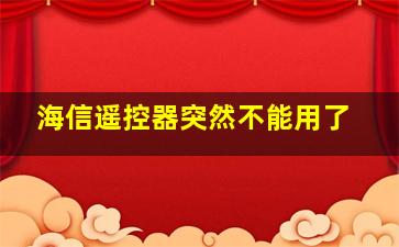 海信遥控器突然不能用了