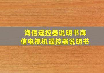 海信遥控器说明书海信电视机遥控器说明书