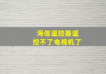 海信遥控器遥控不了电视机了