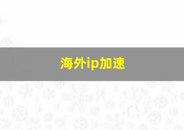 海外ip加速