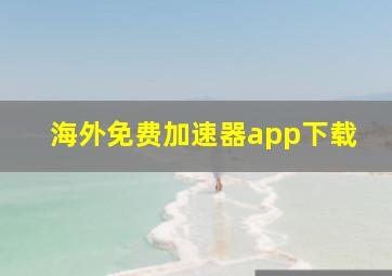 海外免费加速器app下载