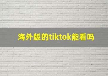 海外版的tiktok能看吗