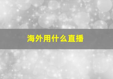 海外用什么直播