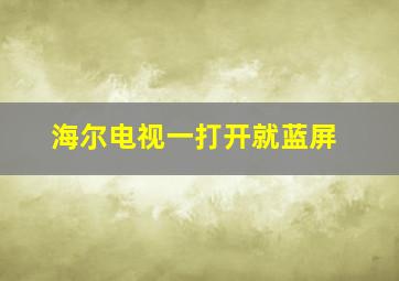 海尔电视一打开就蓝屏