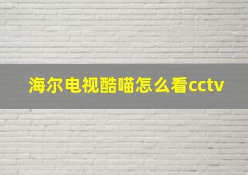 海尔电视酷喵怎么看cctv