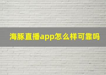 海豚直播app怎么样可靠吗