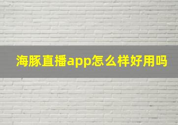 海豚直播app怎么样好用吗