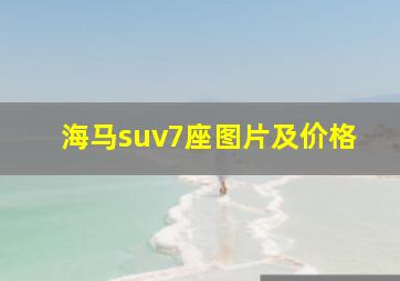 海马suv7座图片及价格