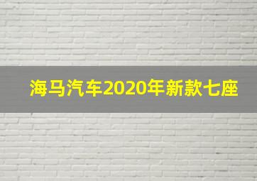 海马汽车2020年新款七座