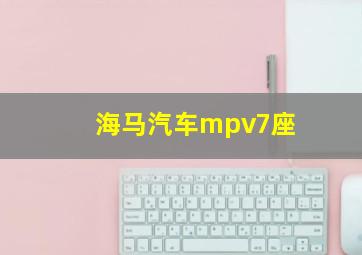 海马汽车mpv7座