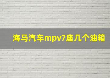 海马汽车mpv7座几个油箱