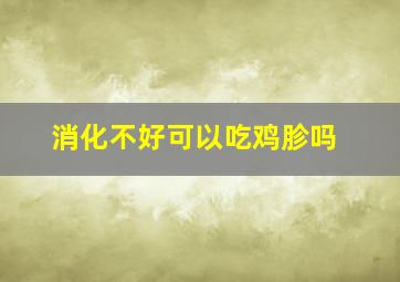 消化不好可以吃鸡胗吗