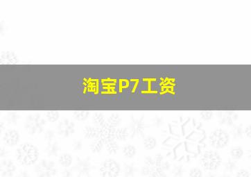 淘宝P7工资