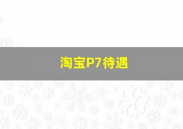 淘宝P7待遇