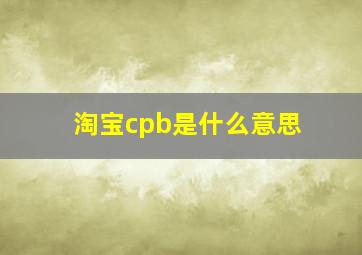 淘宝cpb是什么意思