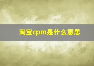 淘宝cpm是什么意思