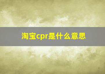 淘宝cpr是什么意思