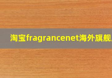 淘宝fragrancenet海外旗舰店