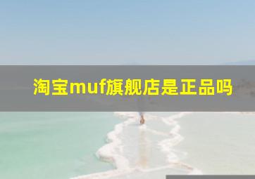 淘宝muf旗舰店是正品吗