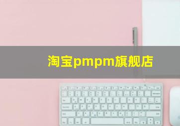 淘宝pmpm旗舰店