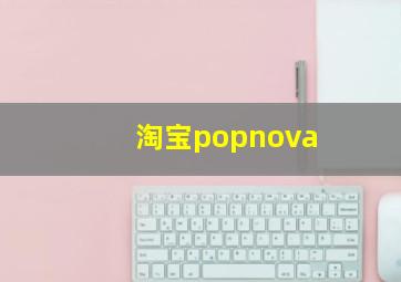 淘宝popnova