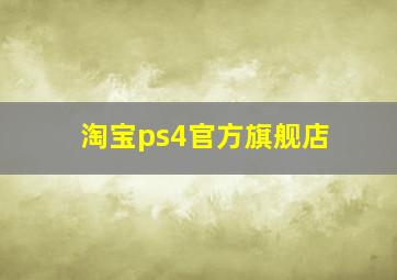 淘宝ps4官方旗舰店