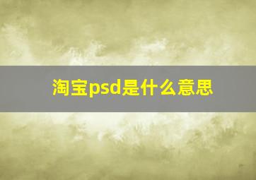 淘宝psd是什么意思