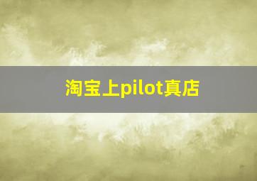 淘宝上pilot真店