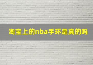 淘宝上的nba手环是真的吗