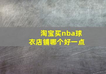 淘宝买nba球衣店铺哪个好一点