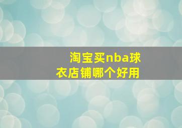 淘宝买nba球衣店铺哪个好用