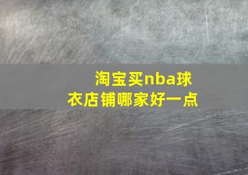 淘宝买nba球衣店铺哪家好一点