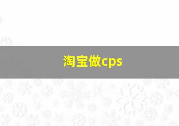 淘宝做cps