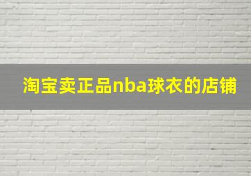 淘宝卖正品nba球衣的店铺