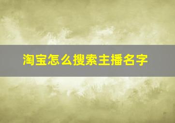 淘宝怎么搜索主播名字