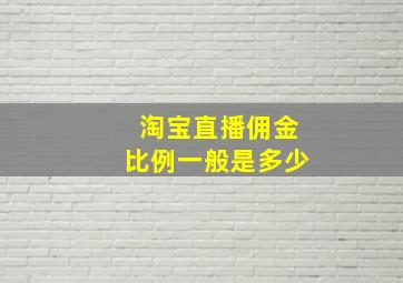 淘宝直播佣金比例一般是多少