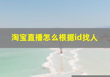 淘宝直播怎么根据id找人