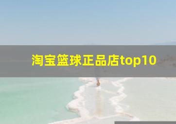 淘宝篮球正品店top10